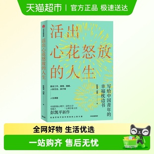 幸福枕边书 彭凯平写给中国青年 新华书店 人生 活出心花怒放