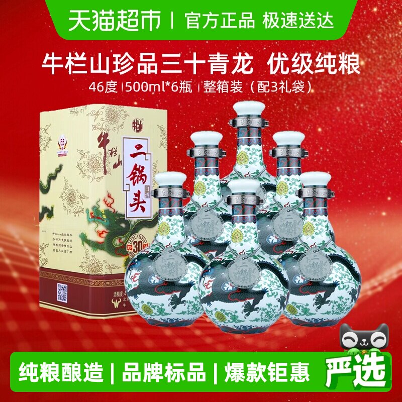 牛栏山北京二锅头46度珍品30青龙500ml*6瓶清香型白酒整箱装