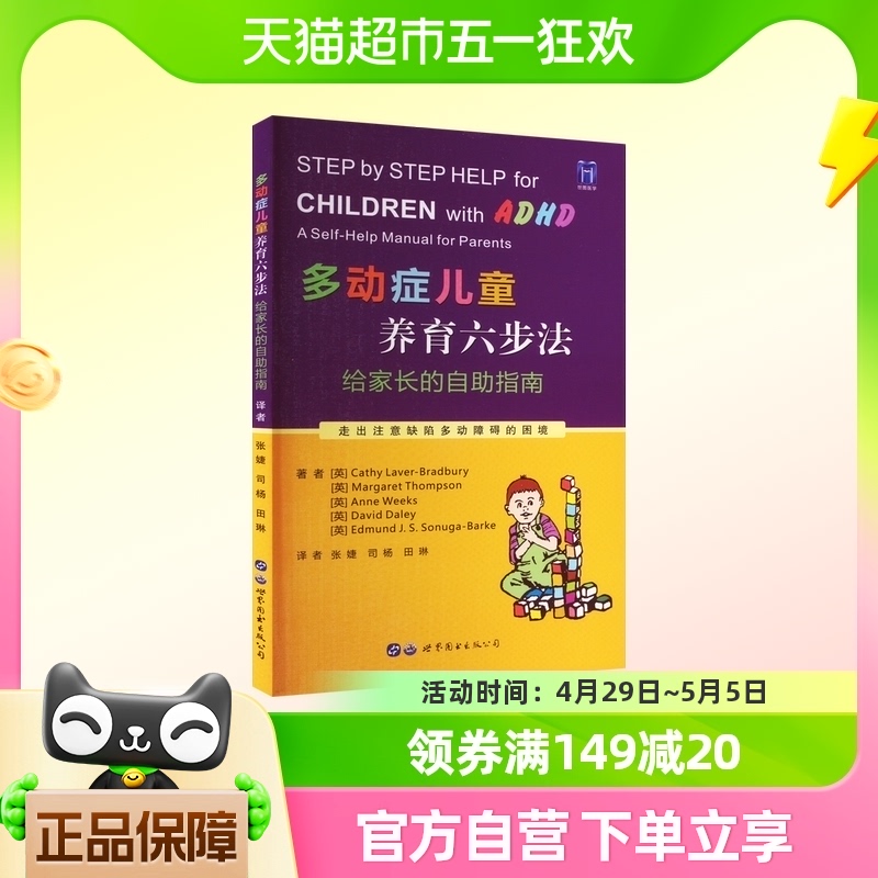 多动症儿童养育六步法 给家长的自助指南 书籍/杂志/报纸 儿科学 原图主图