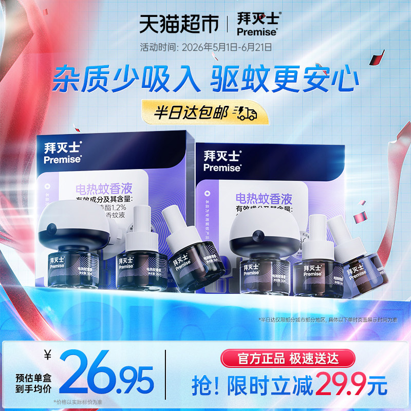 源自拜耳拜灭士电热蚊香液6瓶2器防蚊灭蚊驱蚊水插电蚊香家用无味