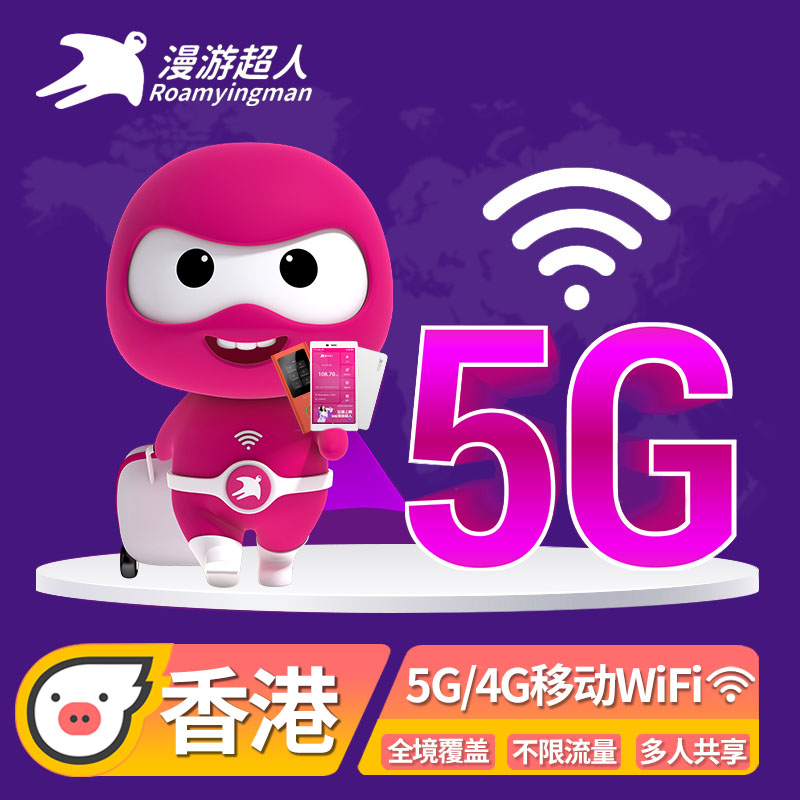 香港5G随身WIFI租赁