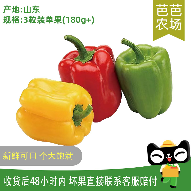 【芭芭农场兑换】三色彩椒3只装单果180g+