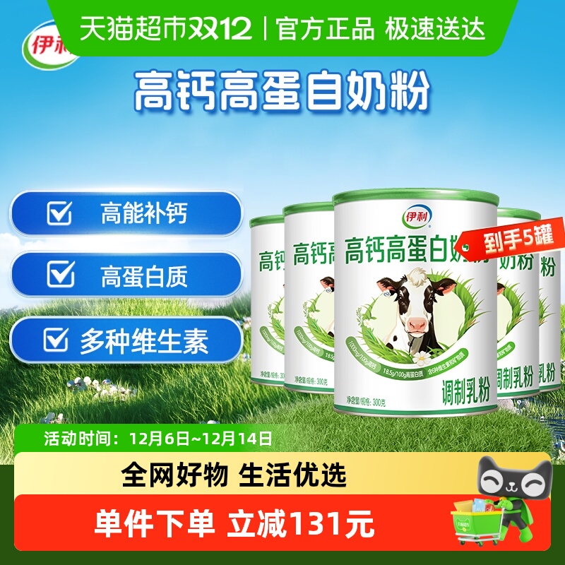 下拉详情领优惠伊利奶粉高钙高蛋白300g 5罐全家营养早餐正品
