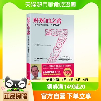 财务自由之路 7年内赚到你的第一个1000万