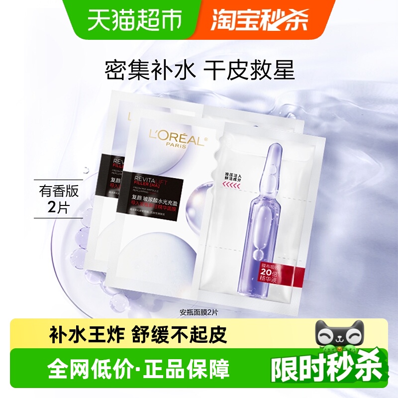 欧莱雅安瓶面膜2片补水保湿