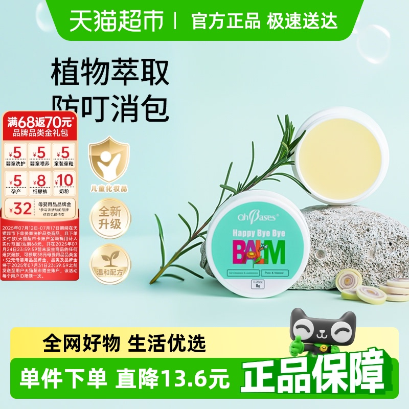OhBases欧比信香茅护肤舒缓膏清凉膏植物防叮咬痒包孕妇可用