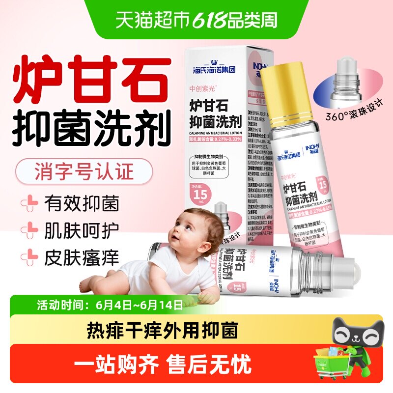 海氏海诺炉甘石抑菌洗剂儿童皮肤痱子温和止痒蚊虫叮咬外用瘙痒