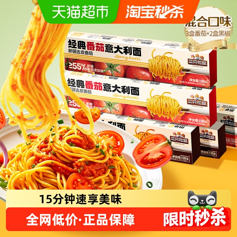 三只松鼠经典番茄黑椒意大利面早餐家用儿童速食粉拌面零食