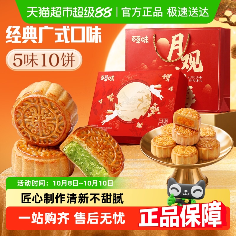 百草味中秋礼盒月饼