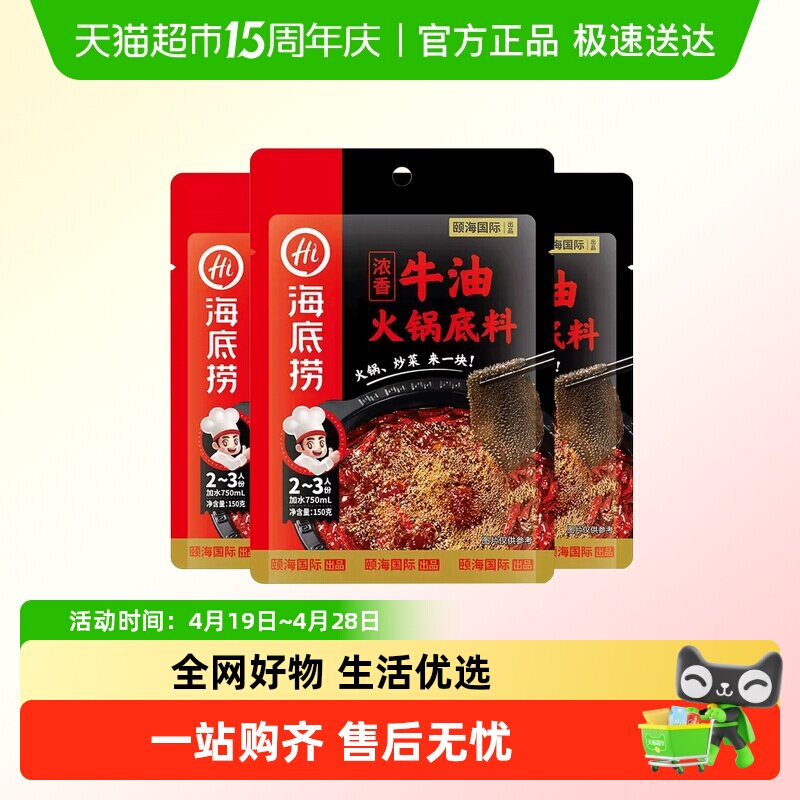 海底捞浓香牛油火锅底料150g*3袋正宗四川麻辣调味料火锅料家用小