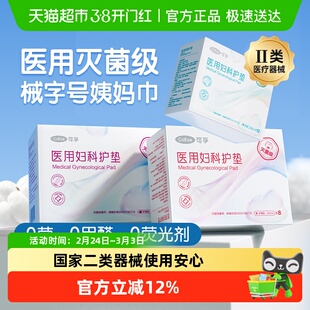 可孚灭菌医用卫生巾械字号无菌护垫医护级姨妈巾女性日夜用经期用