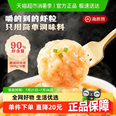 海底捞大颗粒虾滑8包涮火锅食材挤袋麻辣烫关东煮半成品虾仁虾丸
