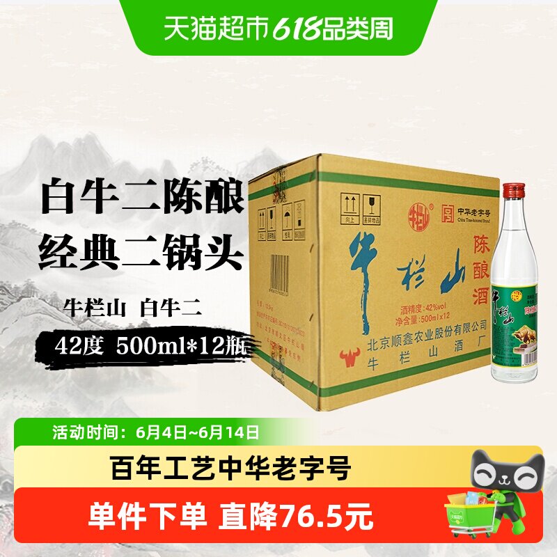 牛栏山42度陈酿白牛二500ml*12瓶浓香风格北京二锅头自饮口粮酒