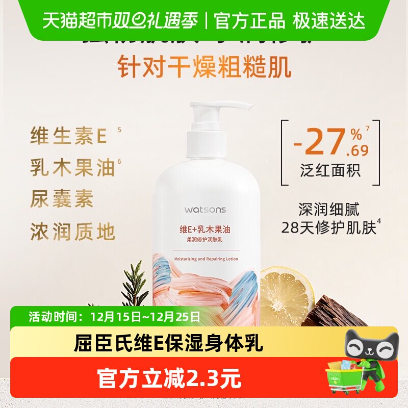 屈臣氏柔润滋养维E保湿身体乳
