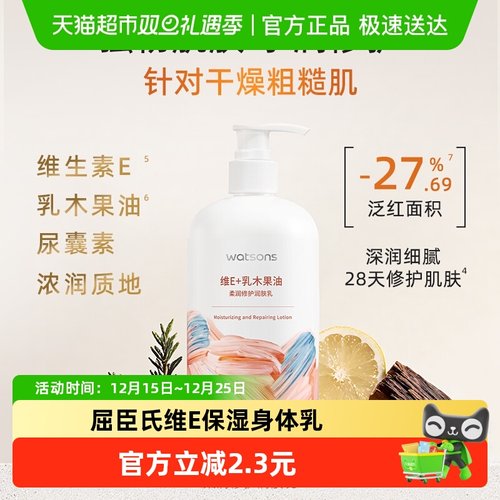 屈臣氏柔润滋养维E保湿身体乳