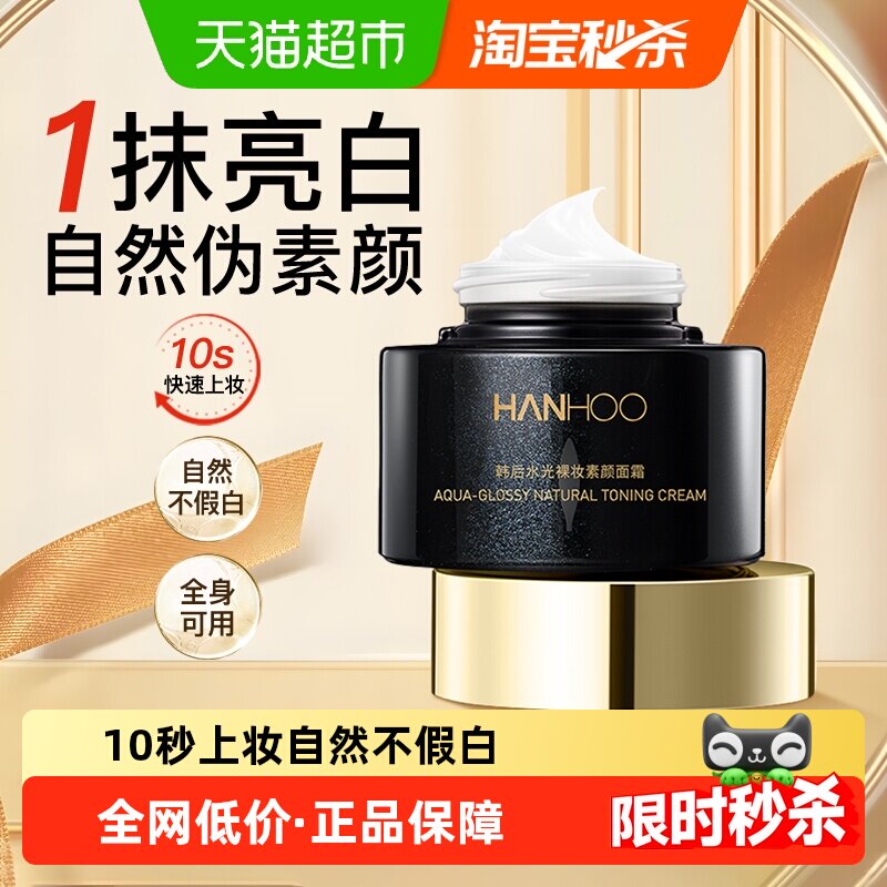 韩后水光裸妆素颜霜