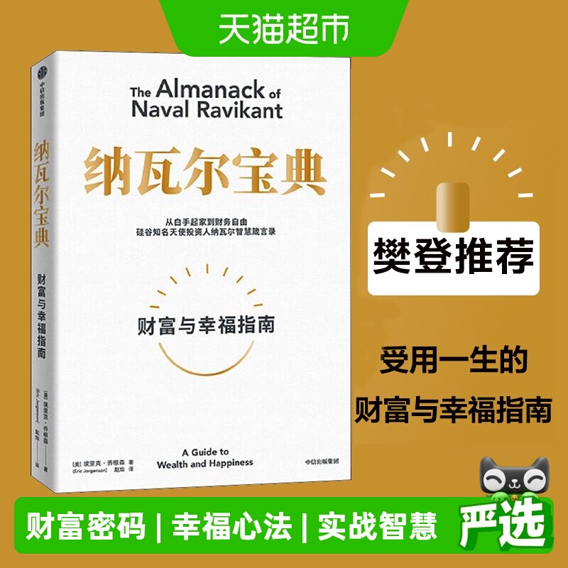 纳瓦尔宝典自我实现励志书图片