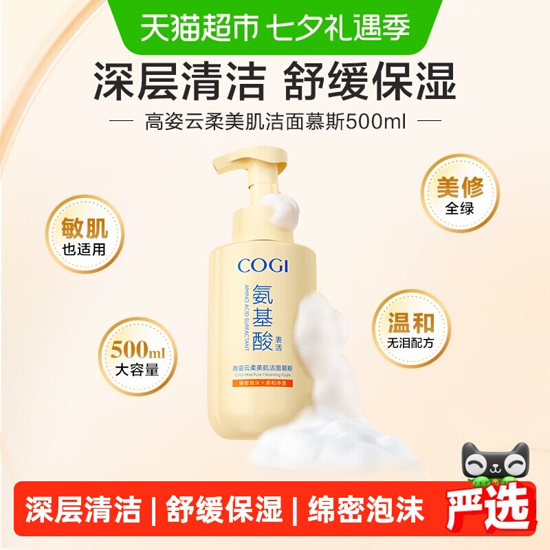 高姿氨基酸洗面奶泡沫洁面慕斯女温和清洁舒缓保湿500ml