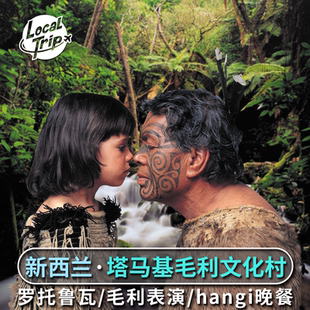 新西兰罗托鲁瓦塔马基毛利文化村夜游体验 含hangi晚餐