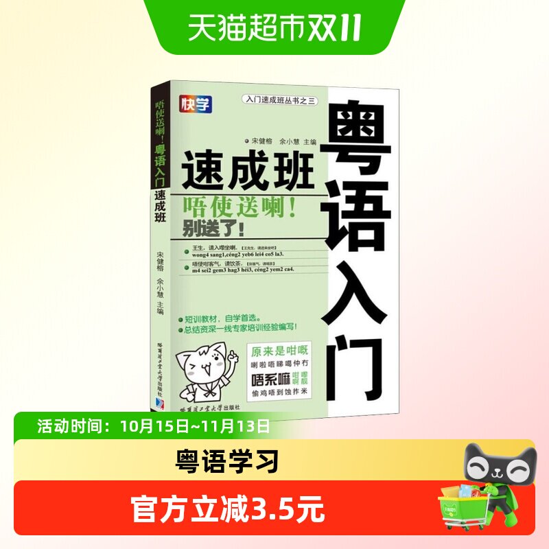 唔使送喇! 粤语入门速成班 正版书籍  哈尔滨工业大学出版社