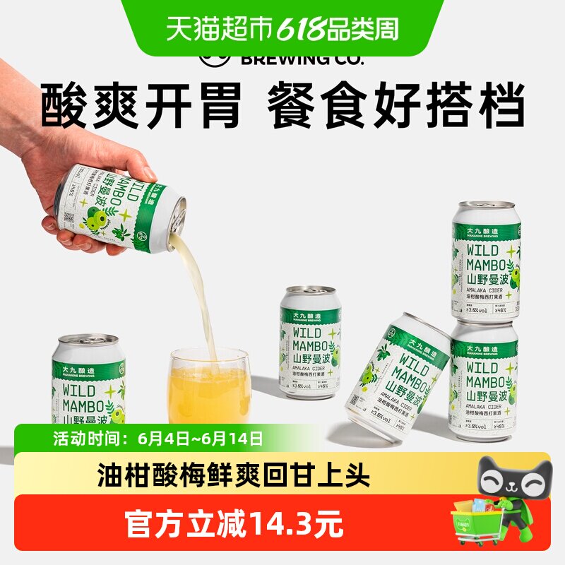 大九酿造山野曼波油柑酸梅西打330ml*6罐装国产精酿啤酒女士微醺
