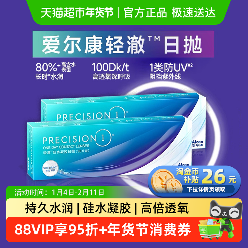 爱尔康进口硅水凝胶隐形眼镜轻澈日抛60水润高透氧防UV非水梯度