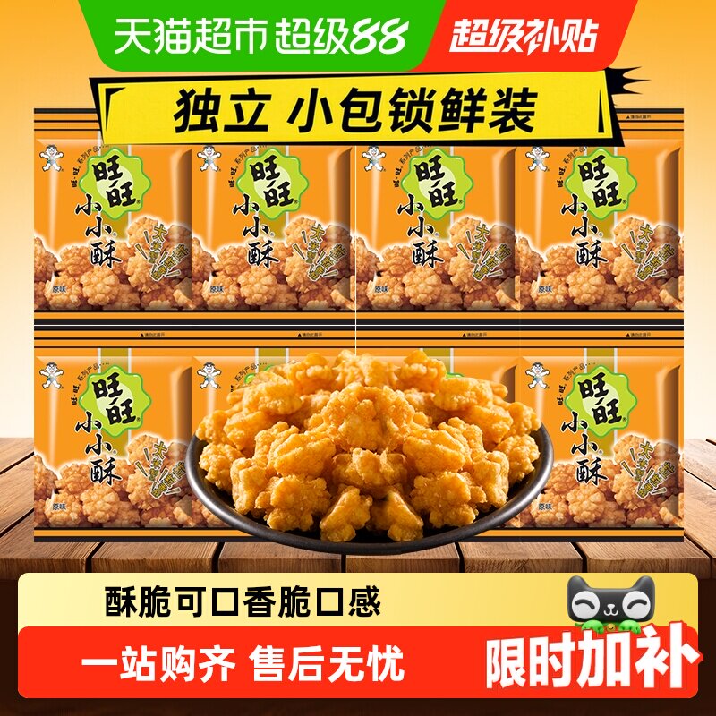 旺旺小小酥原味休闲零食膨化办公室儿童零食食品充饥追剧解馋