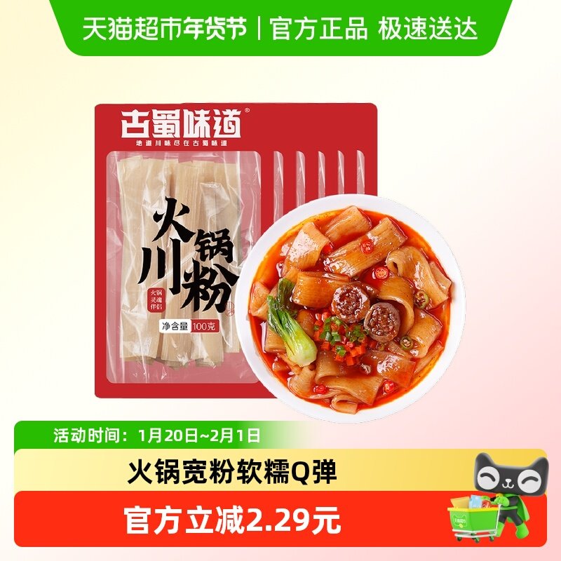 古蜀味道火锅川粉100g*6袋宽粉红薯粉条苕粉,粮油调味/速食/干货/烘焙,干货粉条粉丝/蕨根粉/苕皮,淘宝优惠券,粉丝福利购,淘宝优惠卷