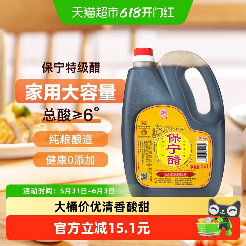 保宁醋特级2.5L四川特产6度陈醋零添加食醋家用商用更划算老字号