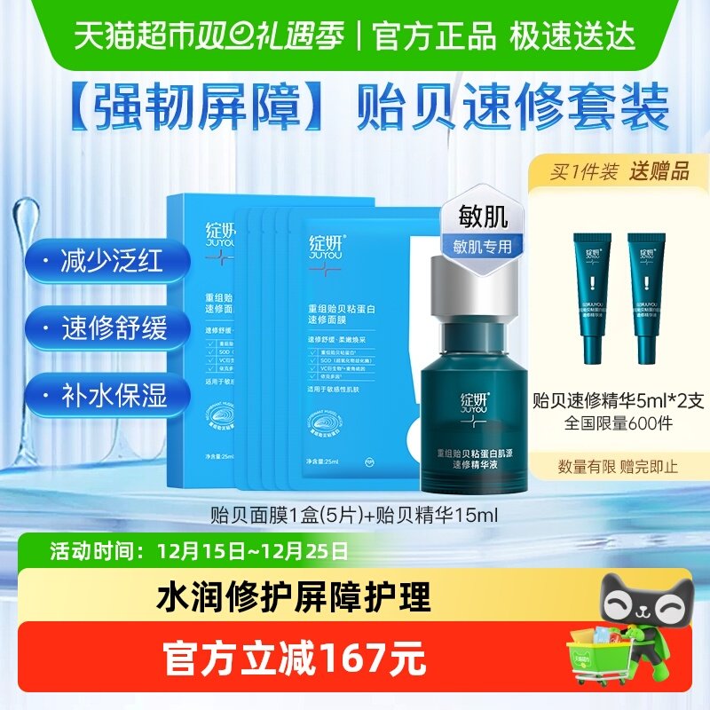 绽妍速修精华液贻贝蛋白面膜组合