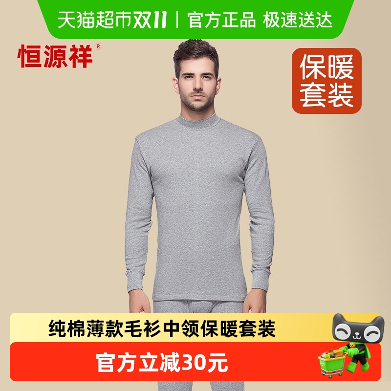 恒源祥纯棉中领保暖内衣套装