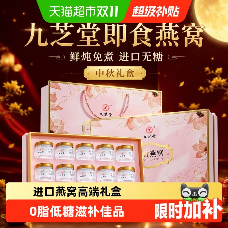 九芝堂即食燕窝礼盒鲜炖免煮进口无糖孕妇营养品送妈妈送长辈补品