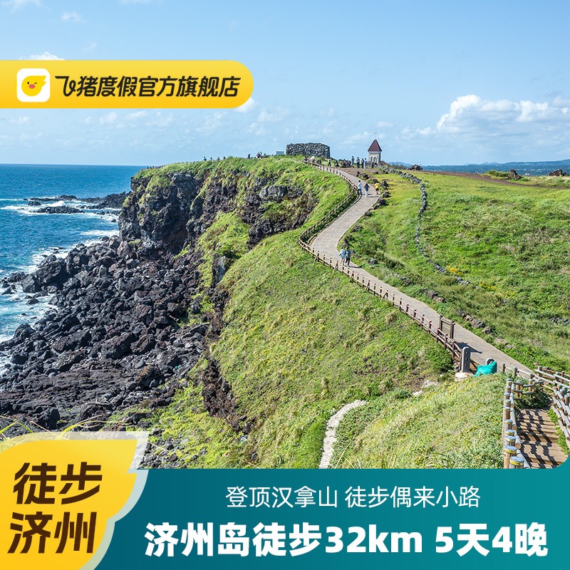 【徒步星球】济州岛旅游 汉拿山32KM徒步 5天4晚跟团游 君悦酒店