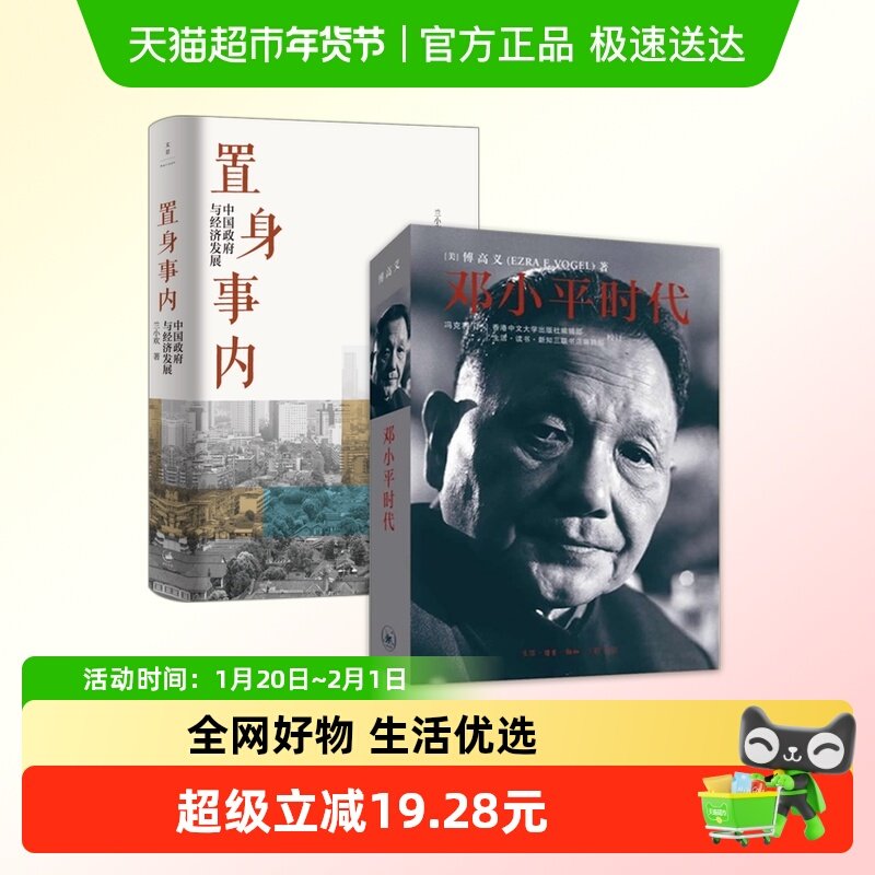 【套装2册】邓小平时代+置身事内 中国政府与经济发展 新华书店,书籍/杂志/报纸,政治理论,淘宝优惠券,粉丝福利购,淘宝优惠卷