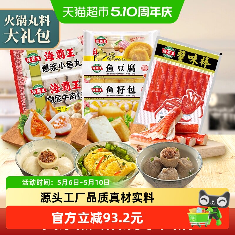 海霸王爆浆鱼丸鱼豆腐鱼籽包蛋饺蟹棒2030g关东煮5-6人火锅丸子