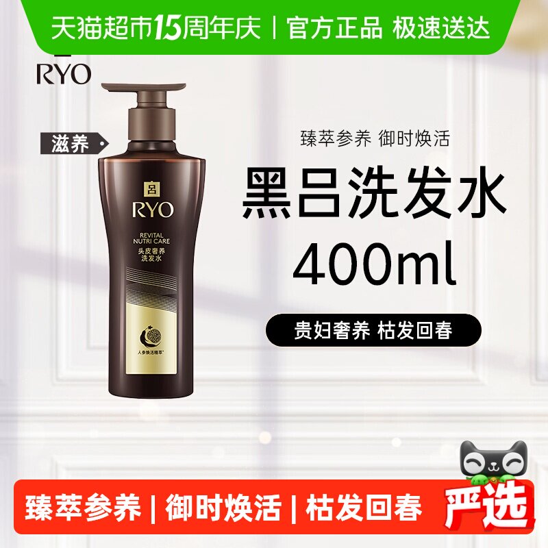 爱茉莉RYO黑吕洗发水露人参灵芝修护滋养头皮
