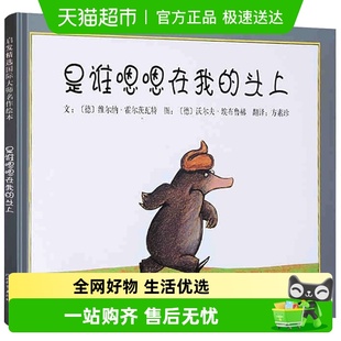 正版 是谁嗯嗯在我 绘本 带给孩子更多勇气和自信 书籍 头上