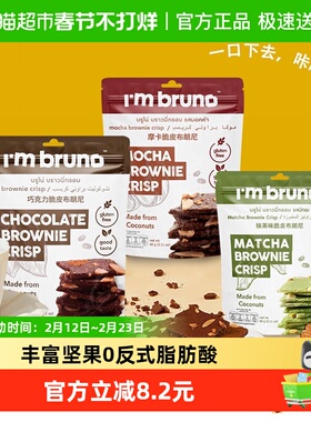泰国进口I‘m bruno3口味组合装布朗尼脆片180g坚果薄脆饼干零食