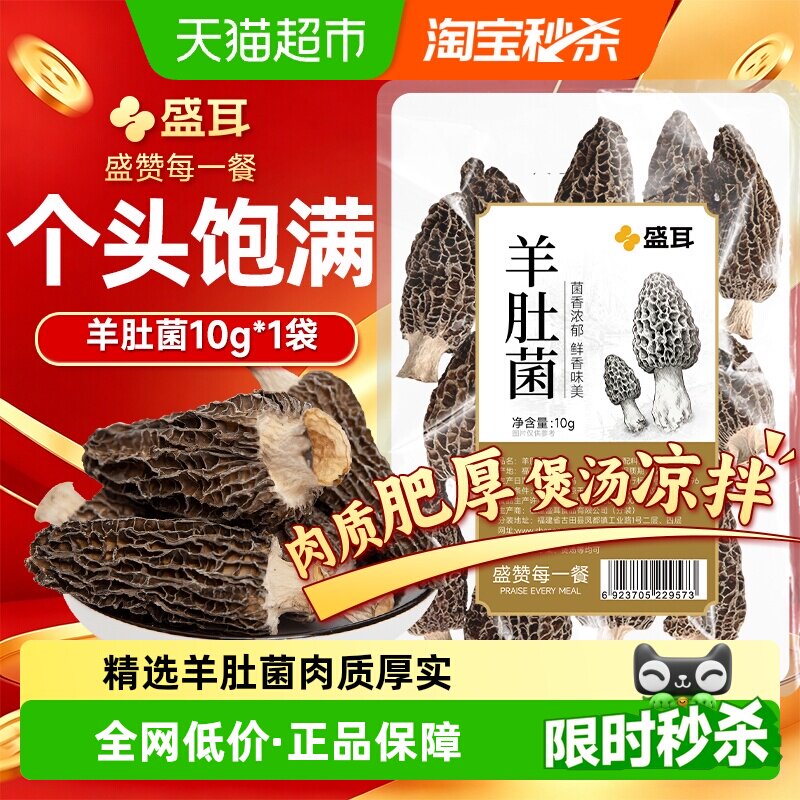盛耳羊肚菌自然晒干10g图片