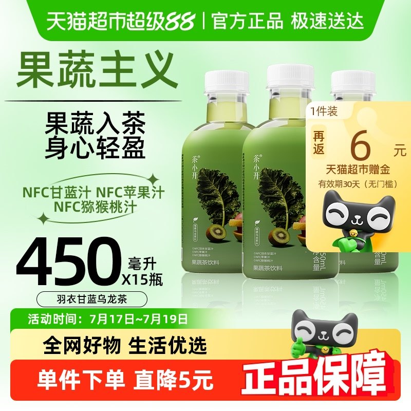 [下滑领券]茶小开羽衣甘蓝乌龙茶果蔬茶饮料450ml*15瓶NFC苹果汁