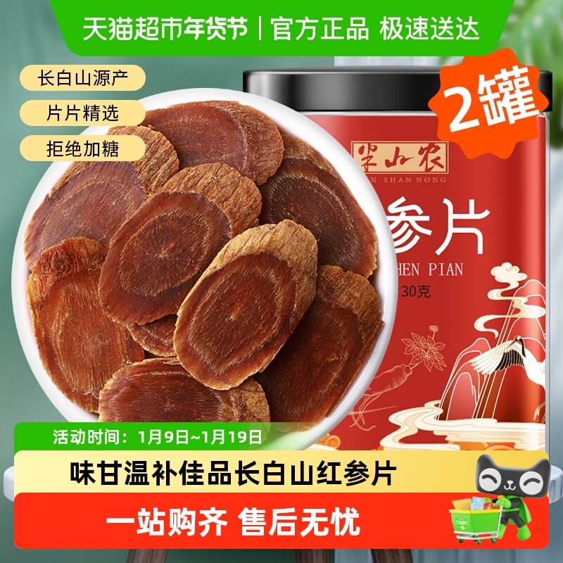半山农长白山红参片30g*2红参含片非高丽参片人参枸杞西洋参泡茶