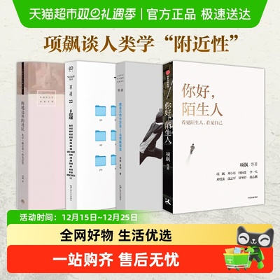 你好陌生人项飙社会科学