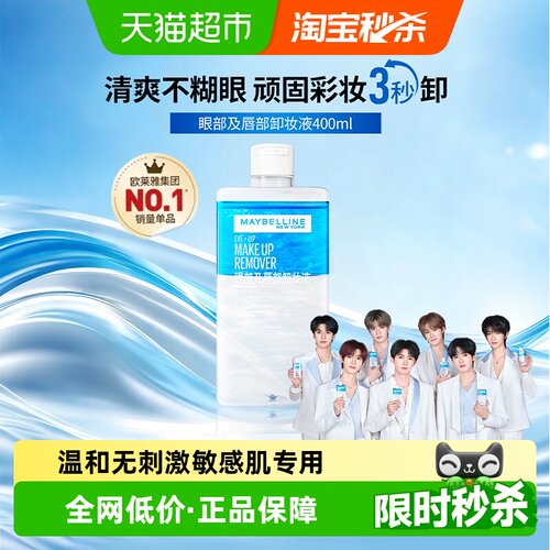 美宝莲眼唇卸妆液3秒快速400ml