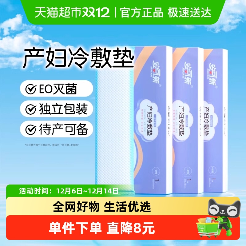 安可新产妇专用物理降温冷敷垫