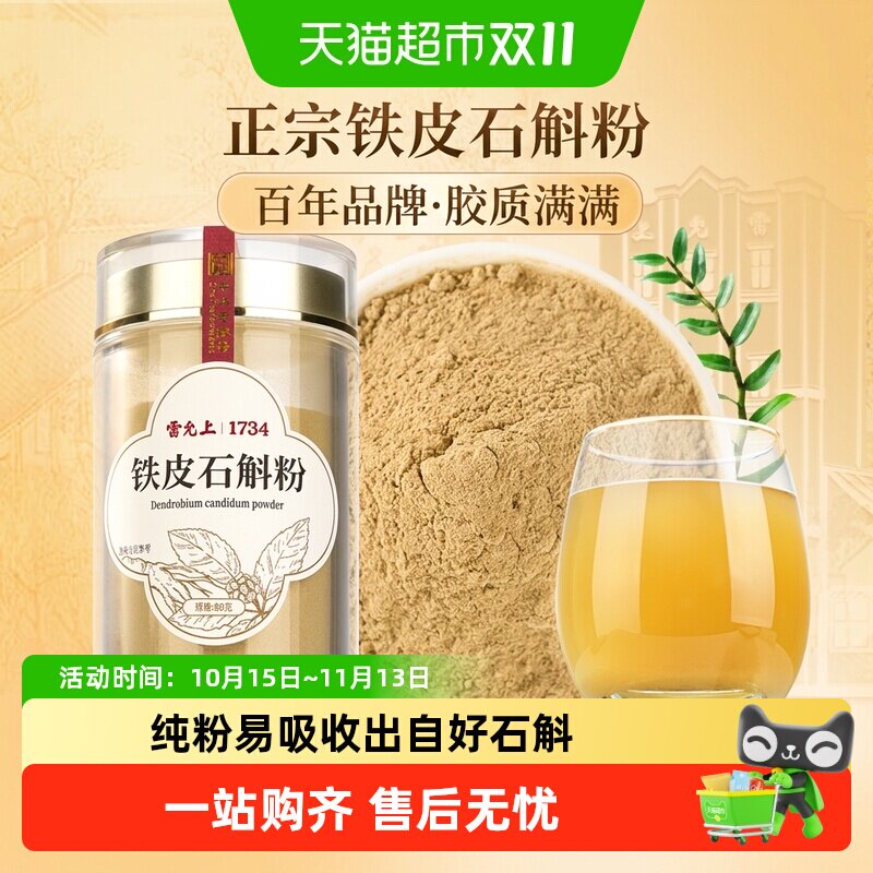 雷允上铁皮石斛粉浙江石斛磨粉正品可泡水