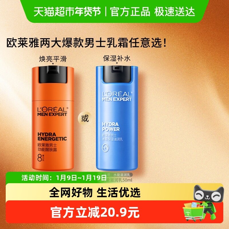 欧莱雅男士劲能水能醒肤露面霜补水保湿霜润肤乳脸部护肤品乳液