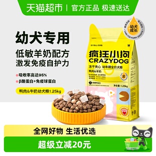 疯狂小狗小耳朵冻干夹心狗粮泰迪幼犬比熊柯基专用1.25kg