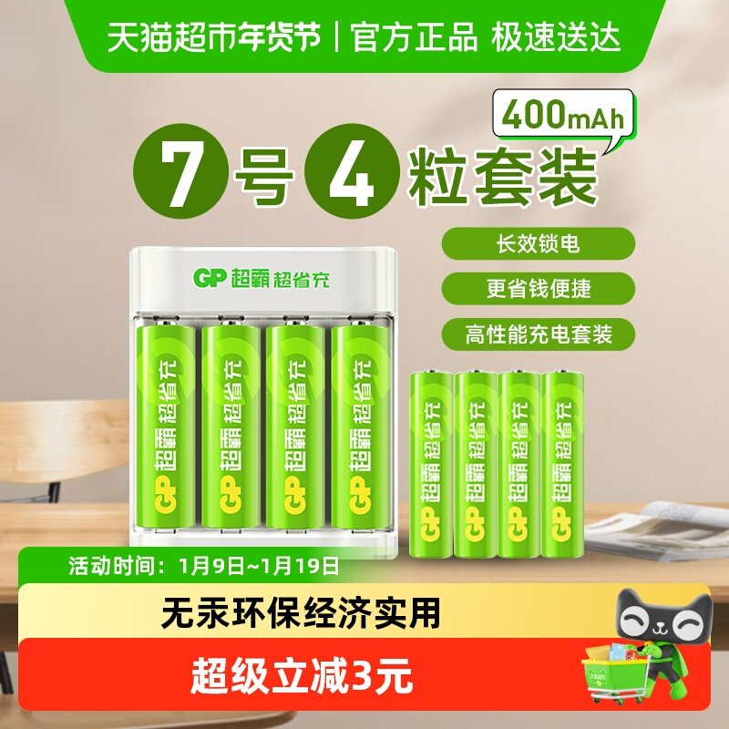 GP超霸超省充电池7号400毫安4粒充电套装玩具空调遥控器鼠标键盘