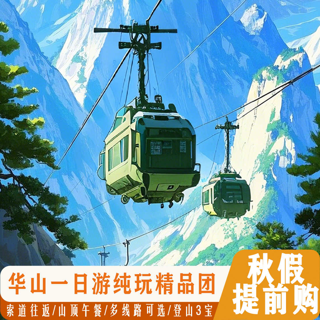 华山一日游