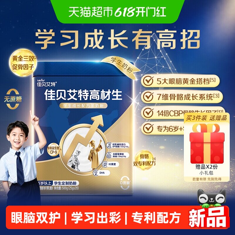 佳贝艾特高材生学生成长羊奶粉500g0蔗糖眼脑双护补钙高个子6岁+